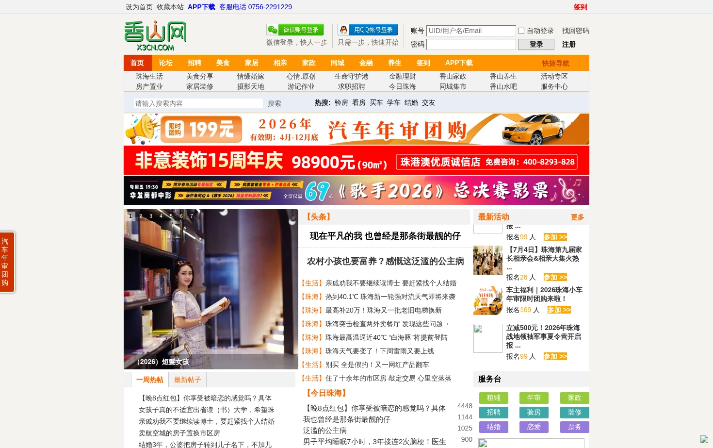 香山网 珠海大小事就在香山网 页面快照